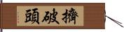 擠破頭 Hand Scroll