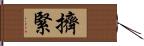 擠緊 Hand Scroll