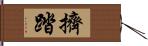 擠踏 Hand Scroll