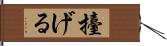 擡げる Hand Scroll