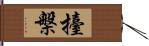 擡槃 Hand Scroll