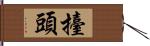 擡頭 Hand Scroll