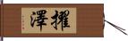 擢澤 Hand Scroll