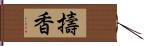 擣香 Hand Scroll