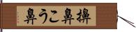 擤鼻 Hand Scroll