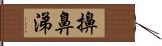 擤鼻涕 Hand Scroll