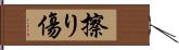 擦り傷 Hand Scroll