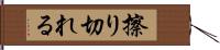 擦り切れる Hand Scroll