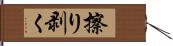 擦り剥く Hand Scroll