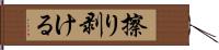 擦り剥ける Hand Scroll