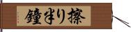擦り半鐘 Hand Scroll