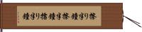 擦り半鐘 Hand Scroll