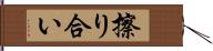 擦り合い Hand Scroll