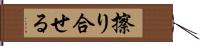 擦り合せる Hand Scroll