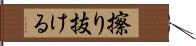 擦り抜ける Hand Scroll