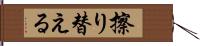 擦り替える Hand Scroll