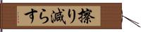 擦り減らす Hand Scroll