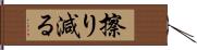 擦り減る Hand Scroll