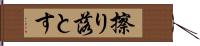 擦り落とす Hand Scroll