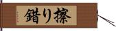 擦り Hand Scroll