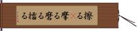 擦る(P) Hand Scroll