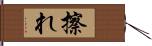 擦れ Hand Scroll