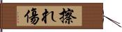 擦れ傷 Hand Scroll