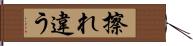 擦れ違う Hand Scroll