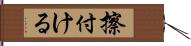 擦付ける Hand Scroll