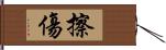 擦傷 Hand Scroll