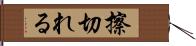 擦切れる Hand Scroll