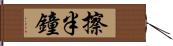 擦半鐘 Hand Scroll