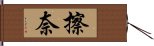 擦奈 Hand Scroll