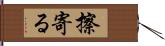 擦寄る Hand Scroll