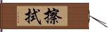 擦拭 Hand Scroll