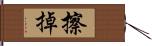 擦掉 Hand Scroll