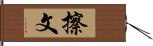 擦文 Hand Scroll