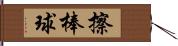 擦棒球 Hand Scroll