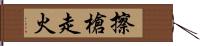 擦槍走火 Hand Scroll