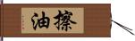 擦油 Hand Scroll