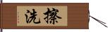 擦洗 Hand Scroll