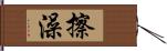 擦澡 Hand Scroll