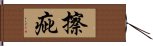 擦疵 Hand Scroll