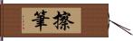 擦筆 Hand Scroll