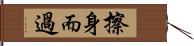 擦身而過 Hand Scroll