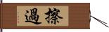 擦過 Hand Scroll