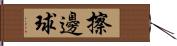 擦邊球 Hand Scroll