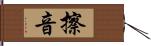 擦音 Hand Scroll