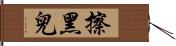 擦黑兒 Hand Scroll