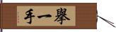 擧一手 Hand Scroll
